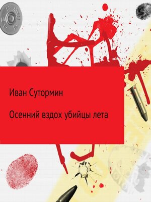 cover image of Осенний убийца лета
